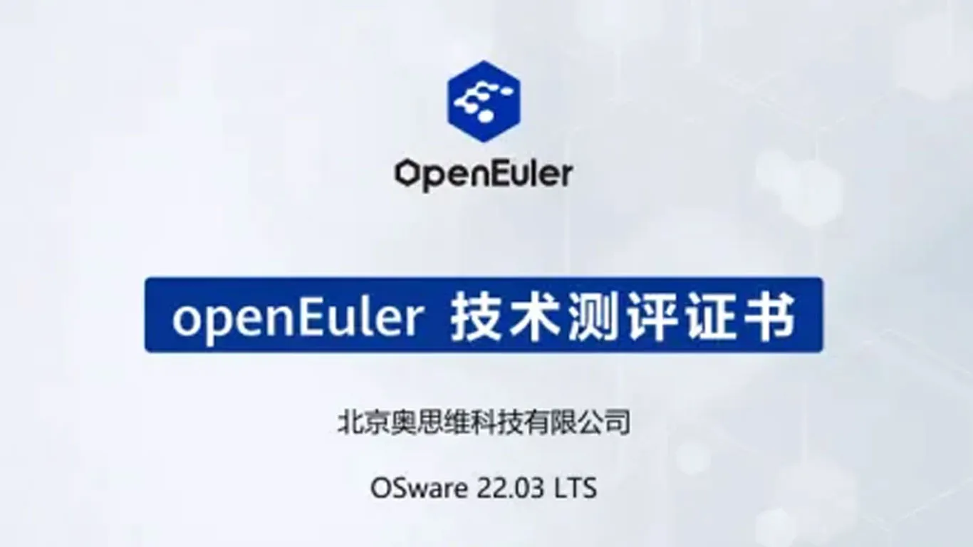 基于Arm架构的全球首发！奥思维边缘算力平台通过欧拉兼容性测试