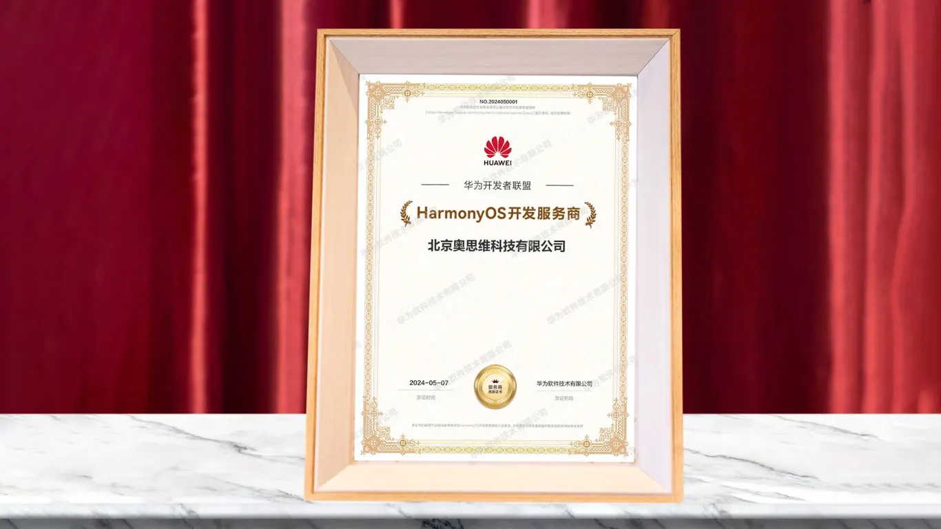 奥思维荣获“华为HarmonyOS开发服务商”认证