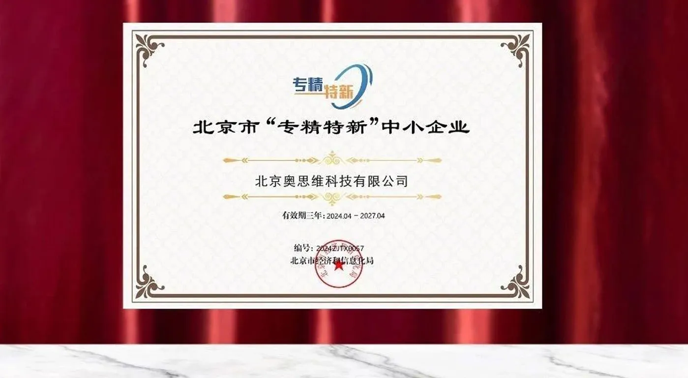 喜讯：奥思维荣获北京市“专精特新”中小企业认定