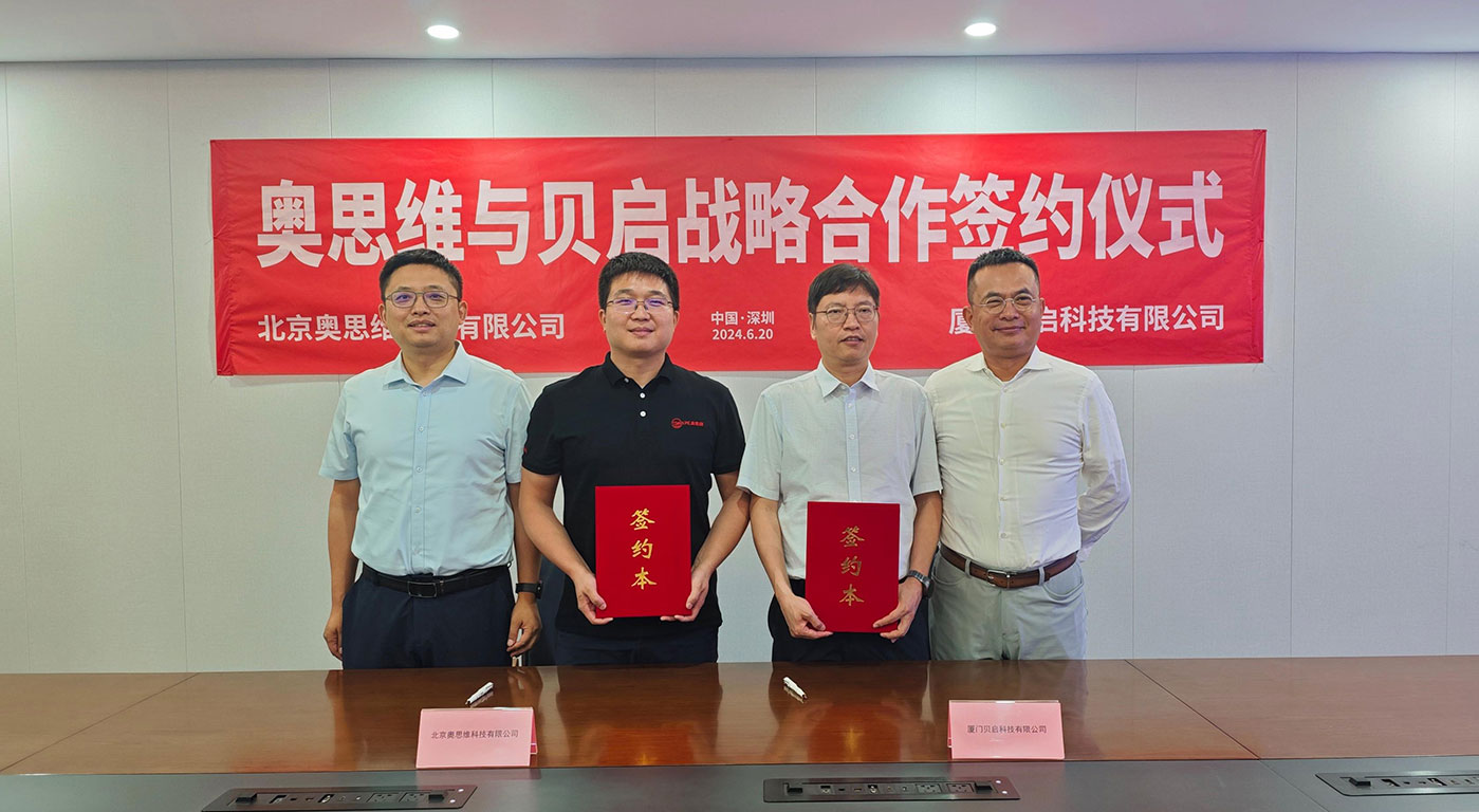 强强联合:奥思维与贝启科技开启全面战略合作