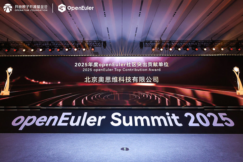 奥思维再度斩获 “openEuler 社区突出贡献单位”,开源深耕再获行业认可