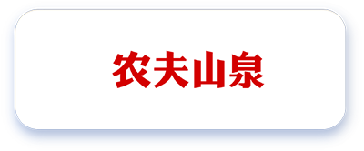 农夫山泉